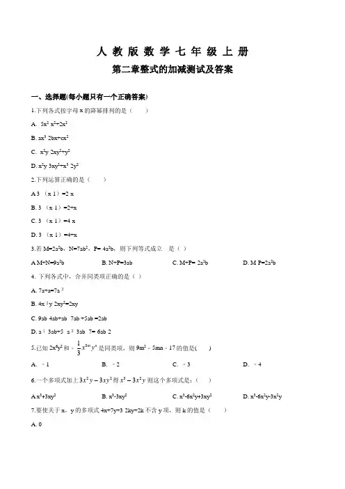 人教版数学七年级上册第二章整式的加减单元综合测试卷(带答案)
