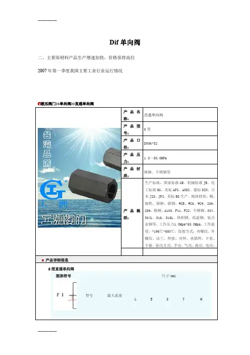 [整理]dif单向阀.