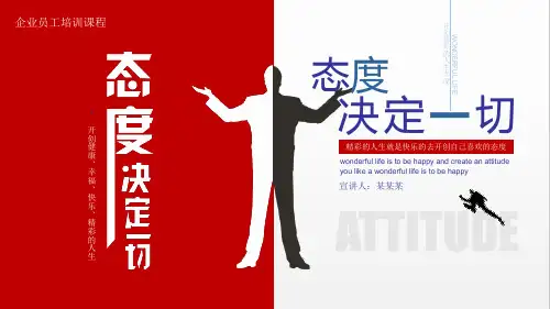 企业员工培训课件：态度决定一切(内容型)