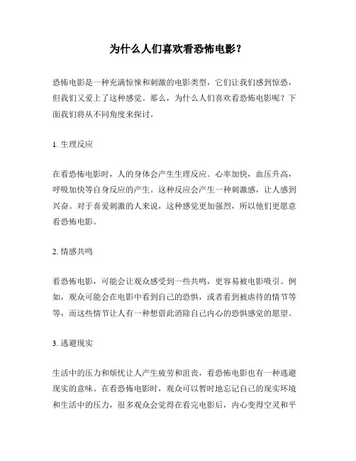 为什么人们喜欢看恐怖电影？