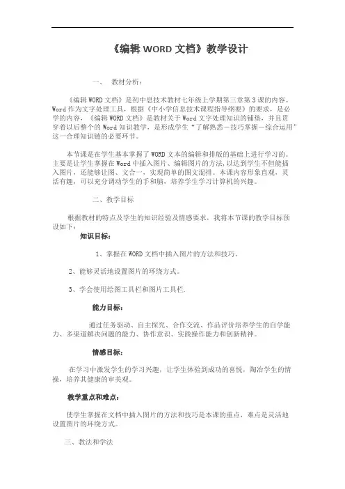 《编辑WORD文档》教学设计