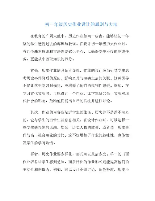 初一年级历史作业设计的原则与方法