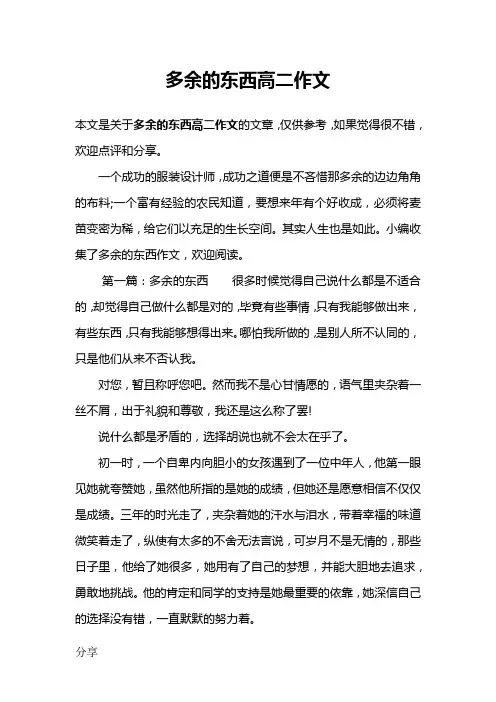 多余的东西高二作文