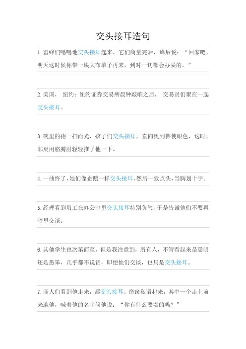 交头接耳造句