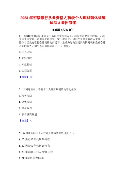 2023年初级银行从业资格之初级个人理财强化训练试卷A卷附答案