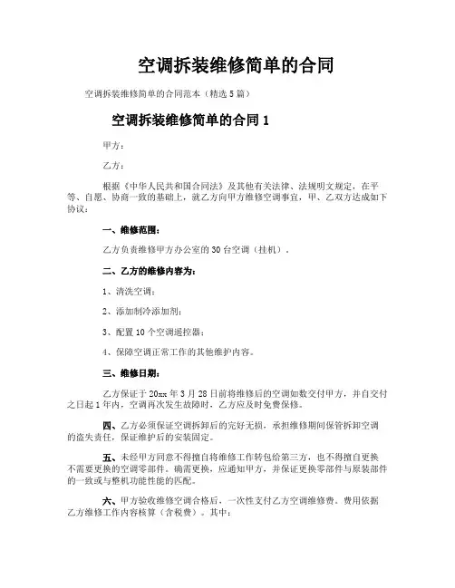 空调拆装维修简单的合同
