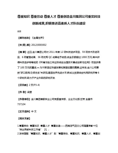 尊重知识 尊重劳动 尊重人才 尊重创造金川集团公司重奖科技创新成果,积极推进高素质人才队伍建设