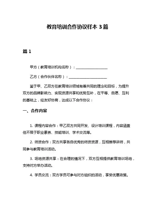 教育培训合作协议样本3篇