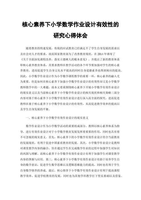 核心素养下小学数学作业设计有效性的研究心得体会
