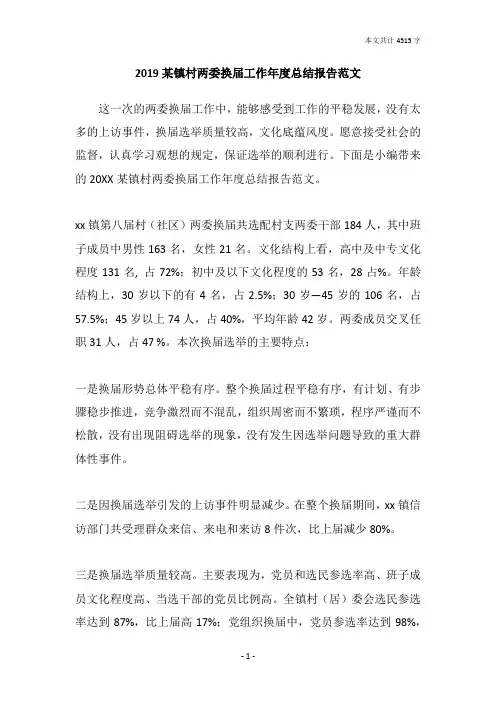 2019某镇村两委换届工作年度总结报告范文