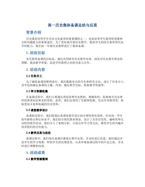 高一历史集体备课总结与反思