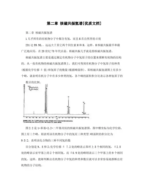 第二章  核磁共振氢谱[优质文档]