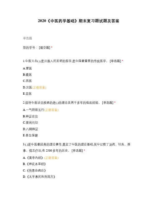 2020《中医药学基础》期末复习题试题及答案