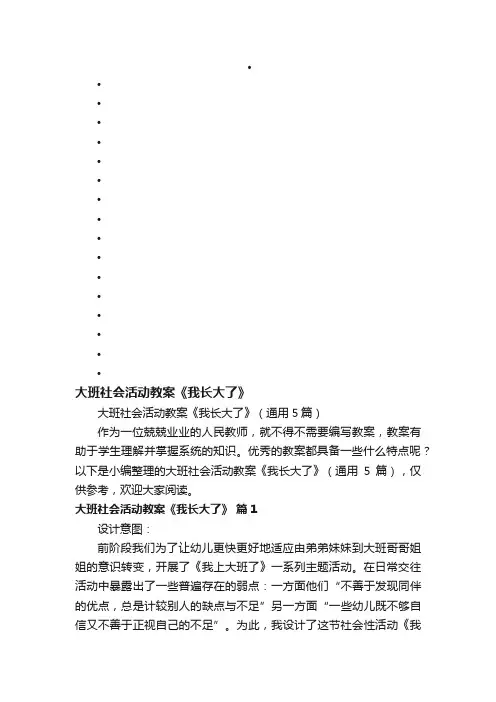 大班社会活动教案《我长大了》（通用5篇）