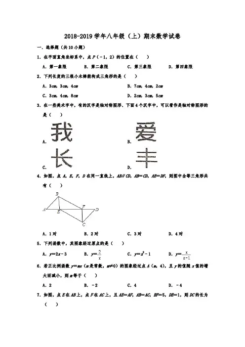 安徽省合肥市长丰县2018-2019学年八年级(上)期末数学试卷  含解析
