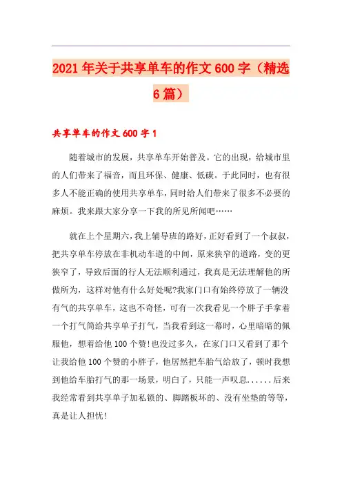 2021年关于共享单车的作文600字(精选6篇)