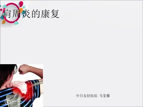 《肩周炎的康复》PPT课件