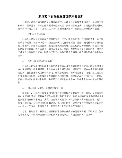 新形势下石油企业管理模式的创新