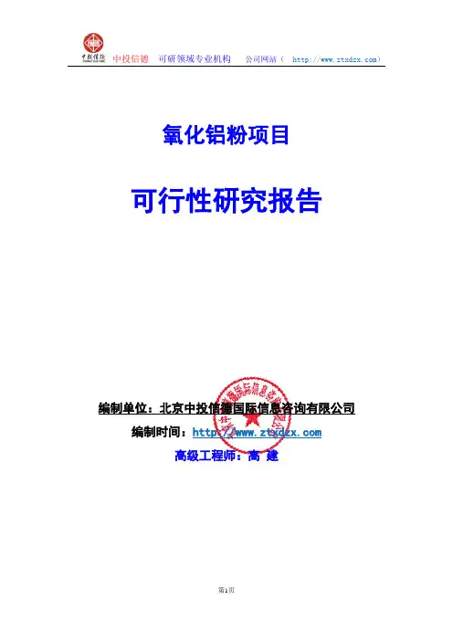 关于编制氧化铝粉项目可行性研究报告编制说明