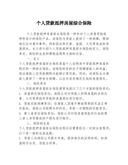 个人贷款抵押房屋综合保险