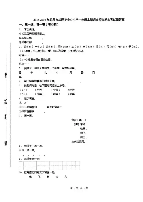 2018-2019年龙泉市兰巨乡中心小学一年级上册语文模拟期末考试无答案