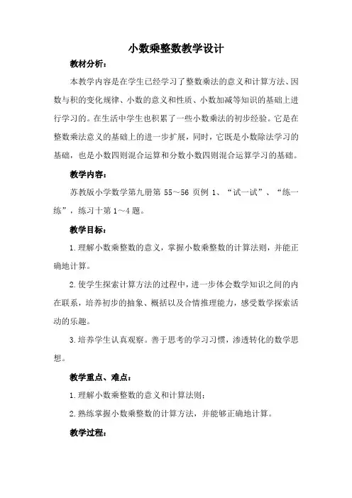 苏教版五年级上册小数乘整数教学设计及反思