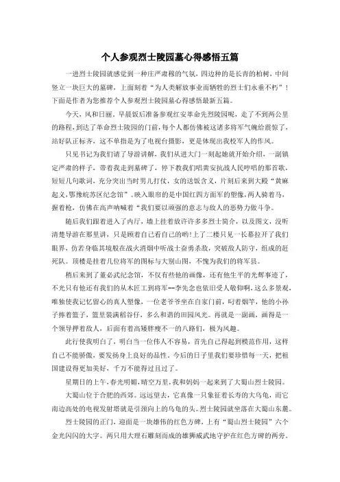 个人参观烈士陵园墓心得感悟五篇