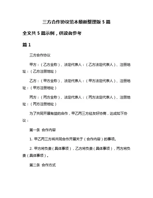 三方合作协议范本最新整理版5篇