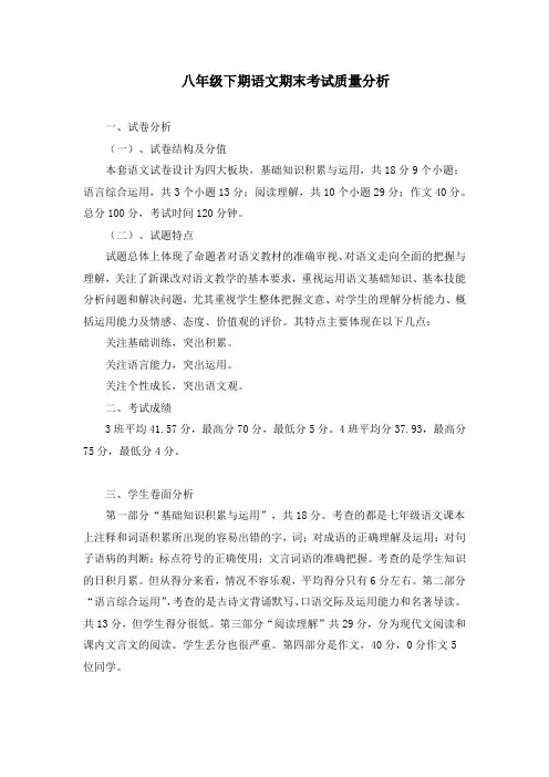八年级下期语文期末考试质量分析