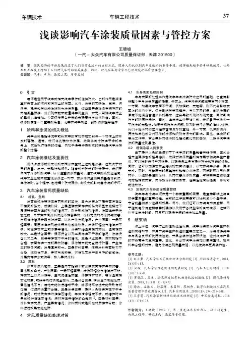 浅谈影响汽车涂装质量因素与管控方案