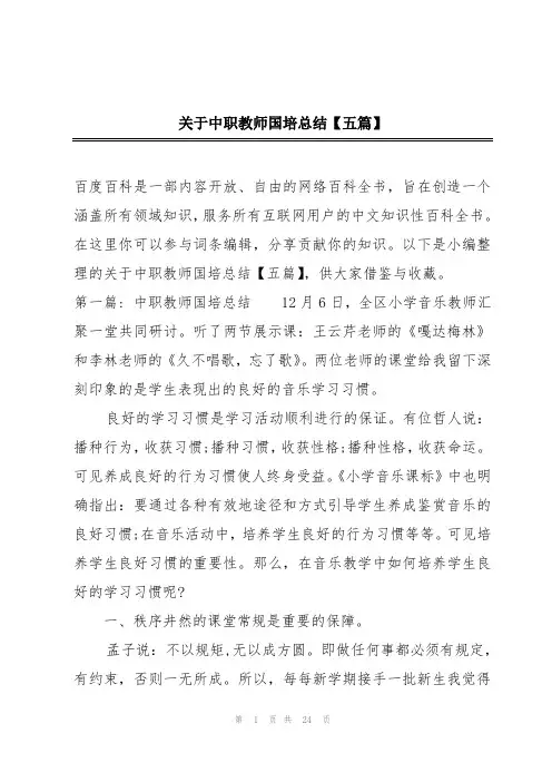 关于中职教师国培总结【五篇】