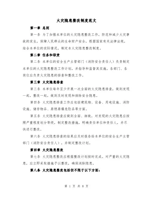 火灾隐患整改制度范文(5篇)