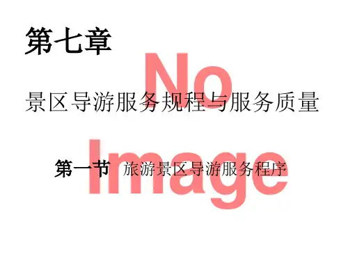 景区导游服务 ppt课件