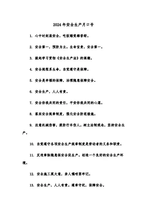 2024年安全生产月口号（三篇）
