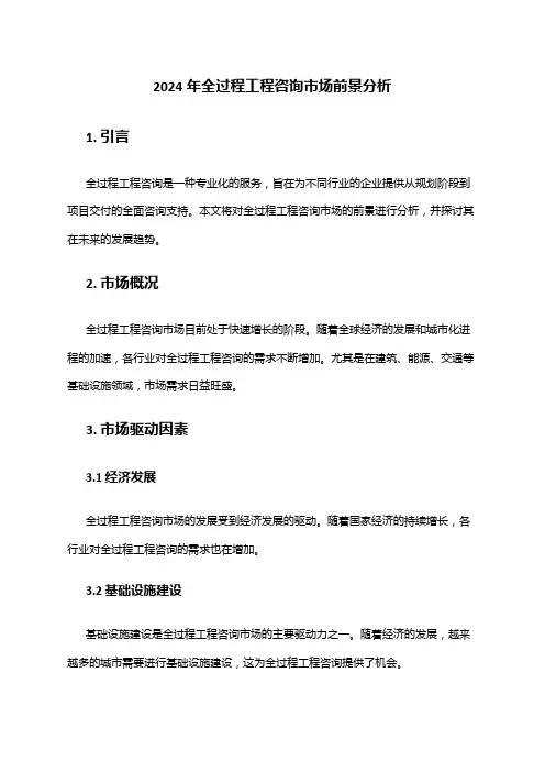 2024年全过程工程咨询市场前景分析