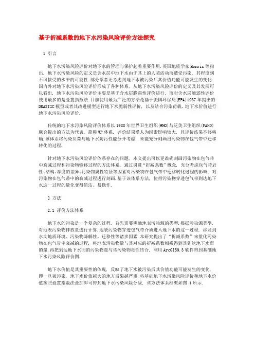 基于折减系数的地下水污染风险评价方法探究