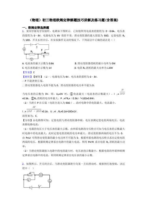 (物理)初三物理欧姆定律解题技巧讲解及练习题(含答案)