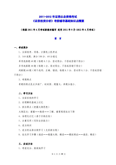 2011-2012年证券从业资格考试《证券投资分析》考前知识点精要
