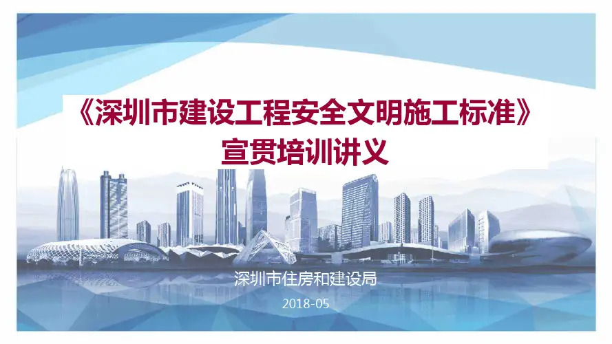 《深圳市建设工程安全文明施工标准》宣贯培训课件(第三篇)