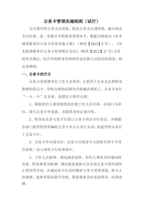 公务卡管理实施细则(试行)