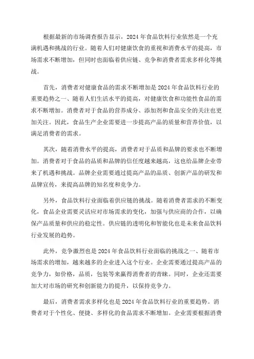 2024年食品饮料行业市场分析报告