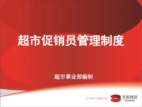 超市促销员管理制度L101