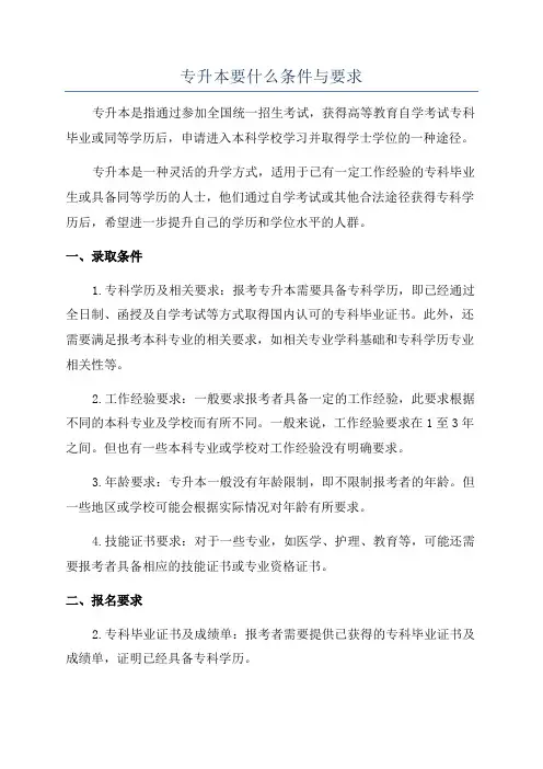 专升本要什么条件与要求