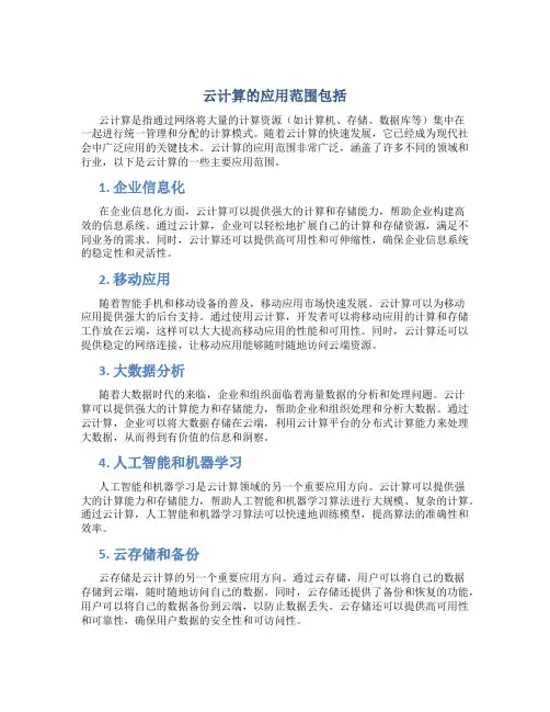 云计算的应用范围包括