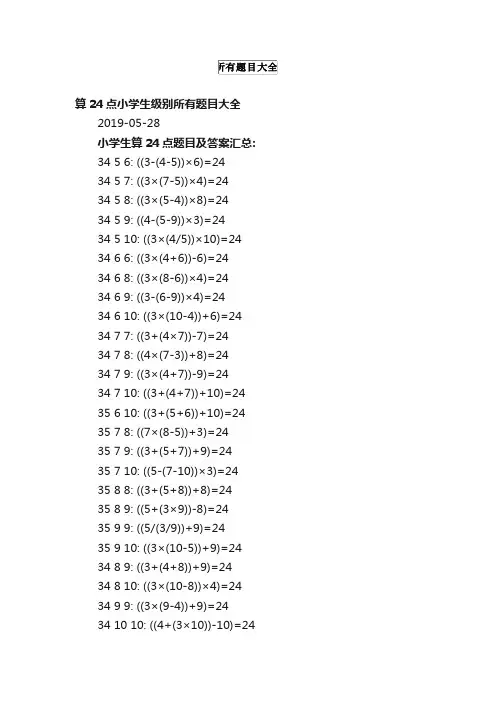 算24点小学生级别所有题目大全