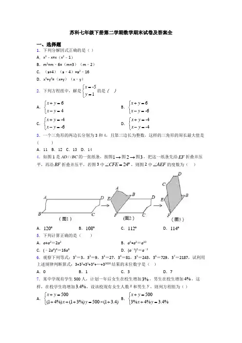 苏科七年级下册第二学期数学期末试卷及答案全