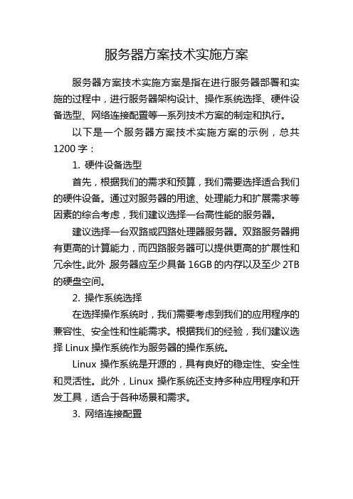 服务器方案技术实施方案