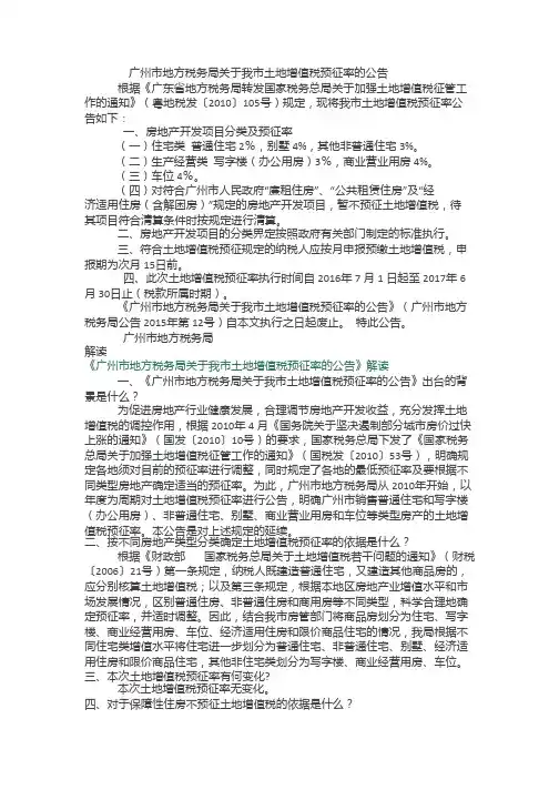 广州市地方税务局关于我市土地增值税预征率的公告