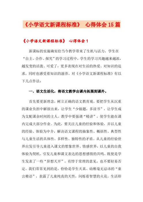 《小学语文新课程标准》 心得体会15篇