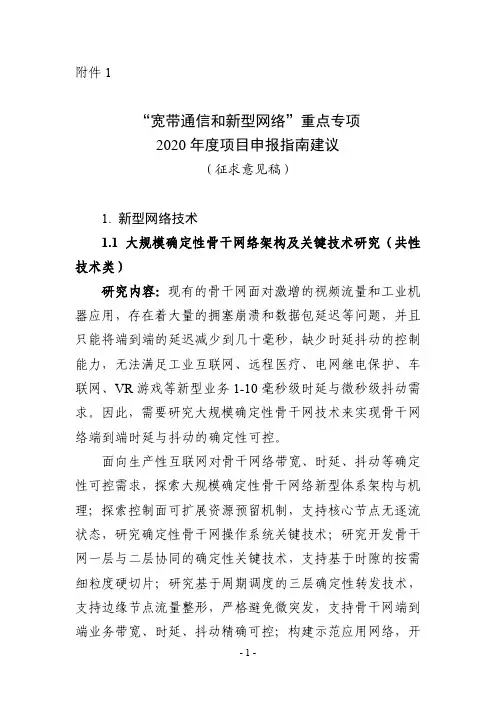 宽带通信和新型网络重点专项2020年度项目申报指南建议